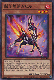 転生炎獣ガゼル
