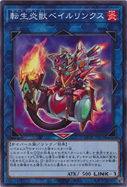 転生炎獣ベイルリンクス