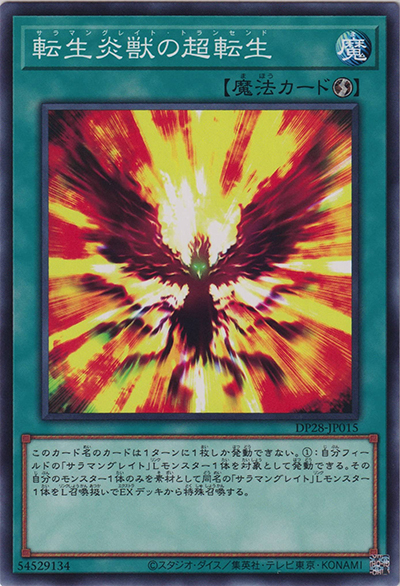 転生炎獣の超転生（DP28-JP DP28-JP015 ノーマル / デュエリストパック – 爆炎のデュエリスト編 – / 第12期）