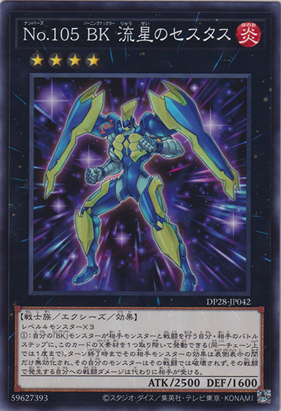 No.105 BK 流星のセスタス（DP28-JP DP28-JP042 ノーマル / デュエリストパック – 爆炎のデュエリスト編 – / 第12期）