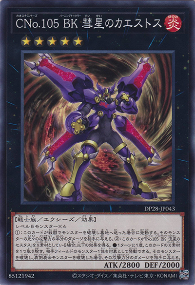 CNo.105 BK 彗星のカエストス（DP28-JP DP28-JP043 ノーマル / デュエリストパック – 爆炎のデュエリスト編 – / 第12期）