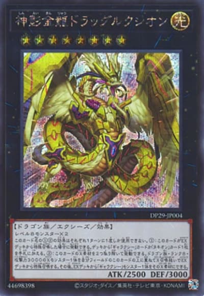 神影金龍ドラッグルクシオン（DP29-JP DP29-JP004 シークレット / デュエリストパック – 輝光のデュエリスト編 – / 第12期）
