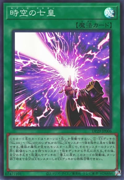 時空の七皇（DP29-JP DP29-JP006 スーパーレア / デュエリストパック – 輝光のデュエリスト編 – / 第12期）