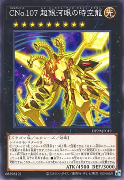 CNo.107 超銀河眼の時空龍（DP29-JP DP29-JP012 ノーマル / デュエリストパック – 輝光のデュエリスト編 – / 第12期）