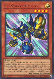 X-クロス・キャノン