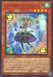 トリックスター・アクアエンジェル