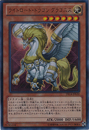 ライトロード・ドラゴン グラゴニス