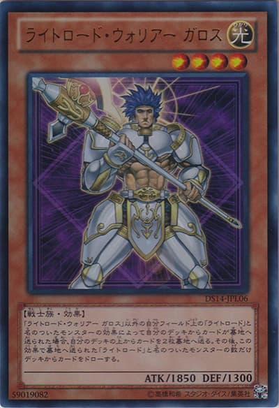 ライトロード・ウォリアー ガロス（DS14-JPL DS14-JPL06 ウルトラレア / デュエリストセット Ver.ライトロード・ジャッジメント / 第8期）