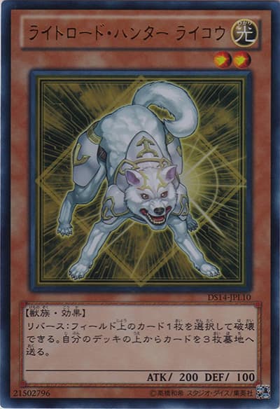 ライトロード・ハンター ライコウ（DS14-JPL DS14-JPL10 ウルトラレア / デュエリストセット Ver.ライトロード・ジャッジメント / 第8期）