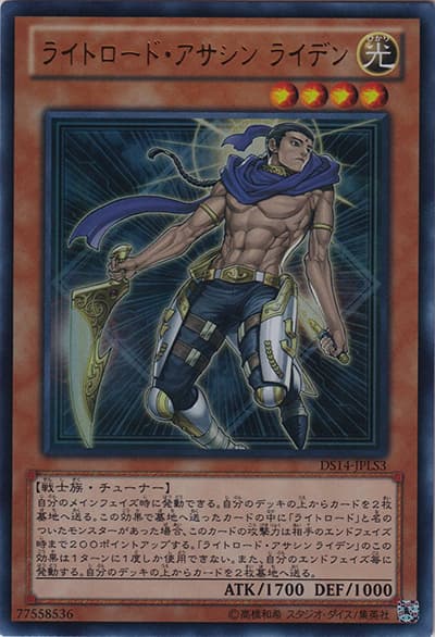 ライトロード・アサシン ライデン（DS14-JPL DS14-JPLS3 ウルトラレア / デュエリストセット Ver.ライトロード・ジャッジメント / 第8期）