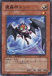 魔轟神ルリー