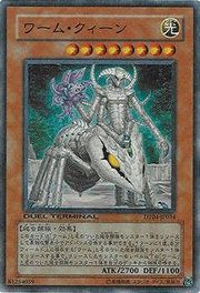 ワーム・クィーン