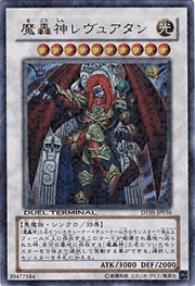 魔轟神レヴュアタン