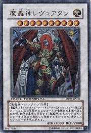 魔轟神レヴュアタン