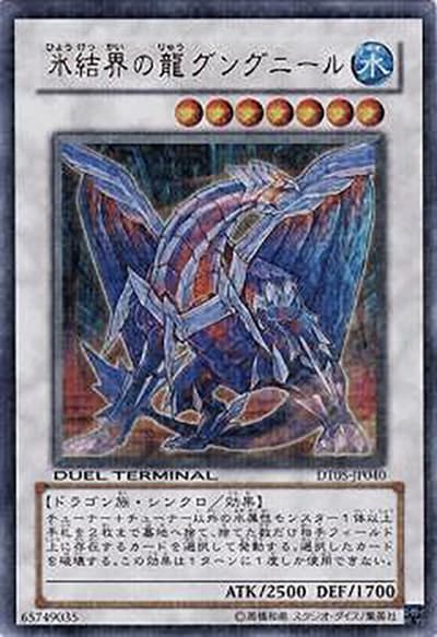 氷結界の龍 グングニール（DT05-JP DT05-JP040 ウルトラパラレル / DUEL TERMINAL – 混沌の覇者！！ – / 第6期）