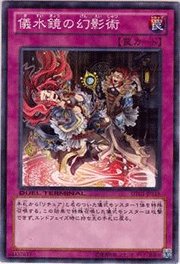 儀水鏡の幻影術