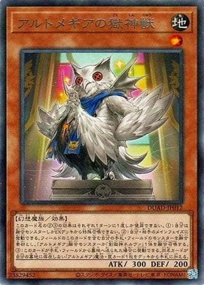 アルトメギアの獄神獣（DUAD-JP DUAD-JP012 レア / DUELIST ADVANCE / 第13期）