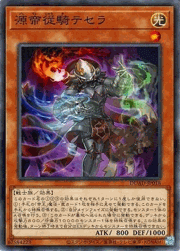 源帝従騎テセラ