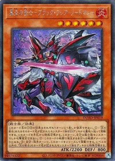 黒炎の剣士－ブラック・フレア・ソードマン－（DUAD-JP DUAD-JP019 シークレット / DUELIST ADVANCE / 第13期）