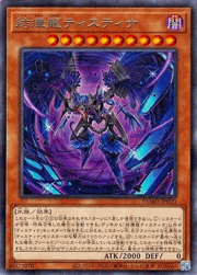 結瘴龍ティスティナ