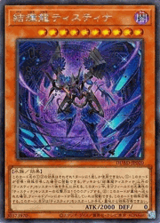 結瘴龍ティスティナ