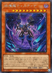 結瘴龍ティスティナ