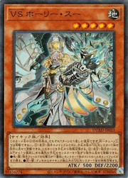 VS ホーリー・スー