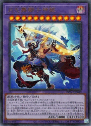 月光舞獅子神姫