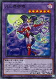月光舞香姫