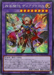 神芸獄徒 ディアクトロス