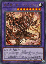 原石竜ネザー・ベルセリウス