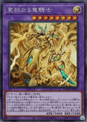 聖秘なる竜騎士