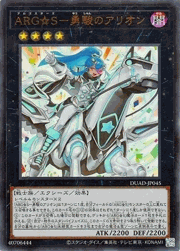 ARG☆S－勇駿のアリオン