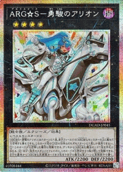 ARG☆S－勇駿のアリオン