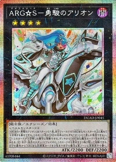 ARG☆S－勇駿のアリオン（DUAD-JP DUAD-JP045 プリズマティックシークレット / DUELIST ADVANCE / 第13期）