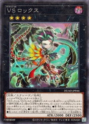 VS ロックス