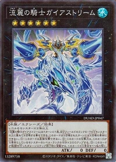 流麗の騎士ガイアストリーム（DUAD-JP DUAD-JP047 スーパーレア / DUELIST ADVANCE / 第13期）