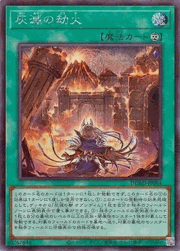 灰滅の劫火