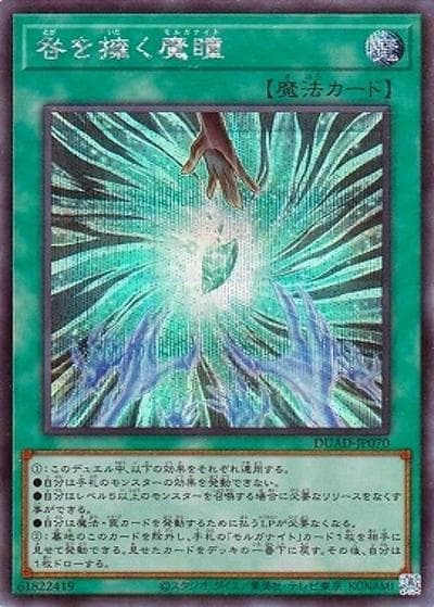 咎を擁く魔瞳（DUAD-JP DUAD-JP070 シークレット / DUELIST ADVANCE / 第13期）