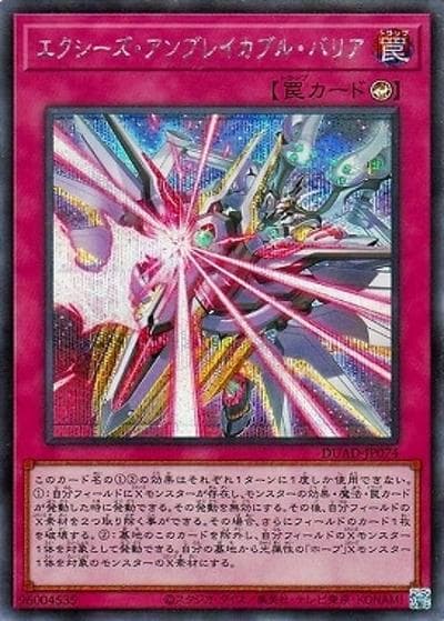 エクシーズ・アンブレイカブル・バリア（DUAD-JP DUAD-JP074 シークレット / DUELIST ADVANCE / 第13期）