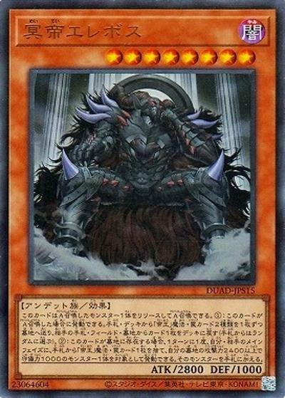 冥帝エレボス（DUAD-JP DUAD-JPS15 ウルトラレア / DUELIST ADVANCE / 第13期）