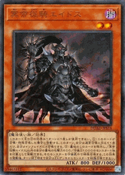 冥帝従騎エイドス