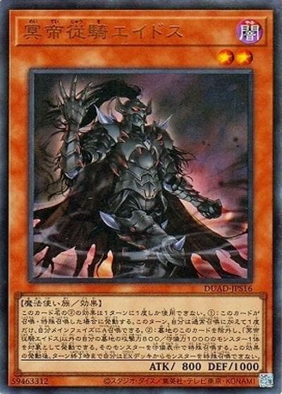 冥帝従騎エイドス（DUAD-JP DUAD-JPS16 ウルトラレア / DUELIST ADVANCE / 第13期）