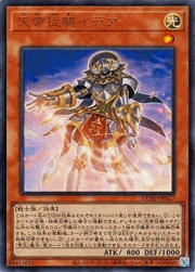 天帝従騎イデア