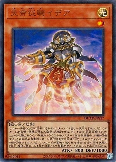 天帝従騎イデア（DUAD-JP DUAD-JPS17 ウルトラレア / DUELIST ADVANCE / 第13期）