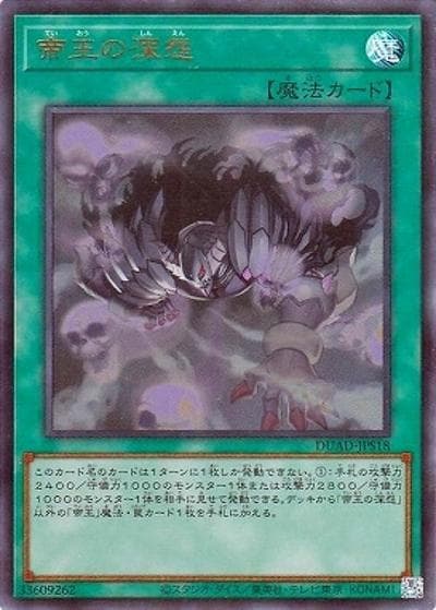帝王の深怨（DUAD-JP DUAD-JPS18 ウルトラレア / DUELIST ADVANCE / 第13期）