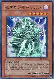 暗黒界の軍神 シルバ