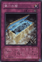 第一の棺