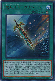 聖剣 EX－カリバーン
