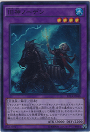 旧神ノーデン